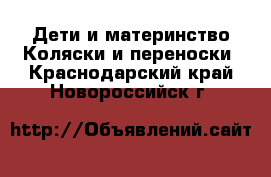 Дети и материнство Коляски и переноски. Краснодарский край,Новороссийск г.